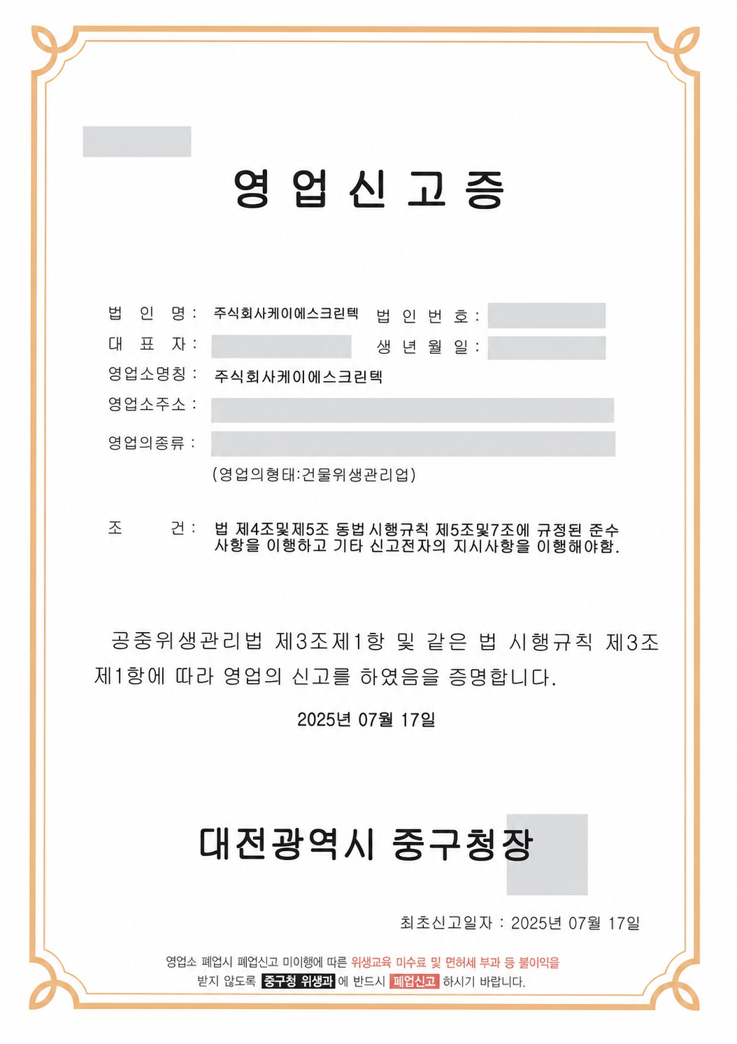 개인정보를 비식별 처리한 KS크린텍 건물위생관리업 영업신고증