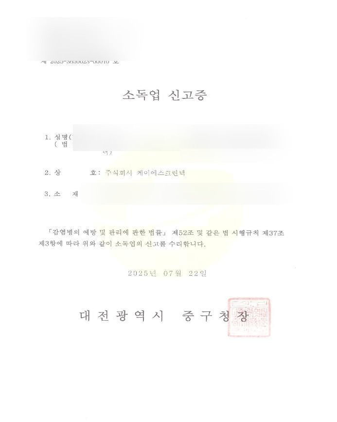 개인정보를 비식별 처리한 KS크린텍 소독업 신고증