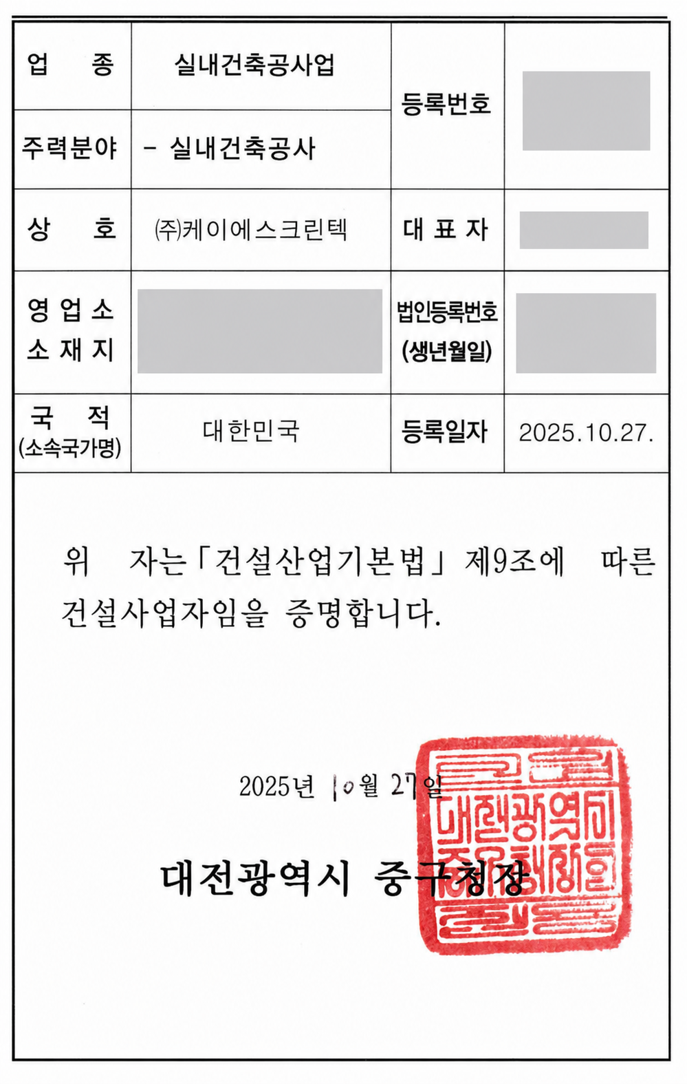 등록번호와 개인정보를 비식별 처리한 KS크린텍 실내건축공사업 등록수첩