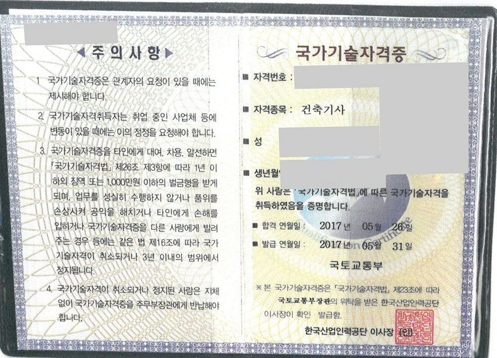 사진과 개인정보를 비식별 처리한 건축기사 국가기술자격증