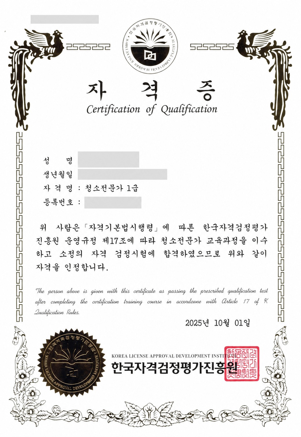 이름과 생년월일 등 개인정보를 비식별 처리한 청소전문가 1급 자격증