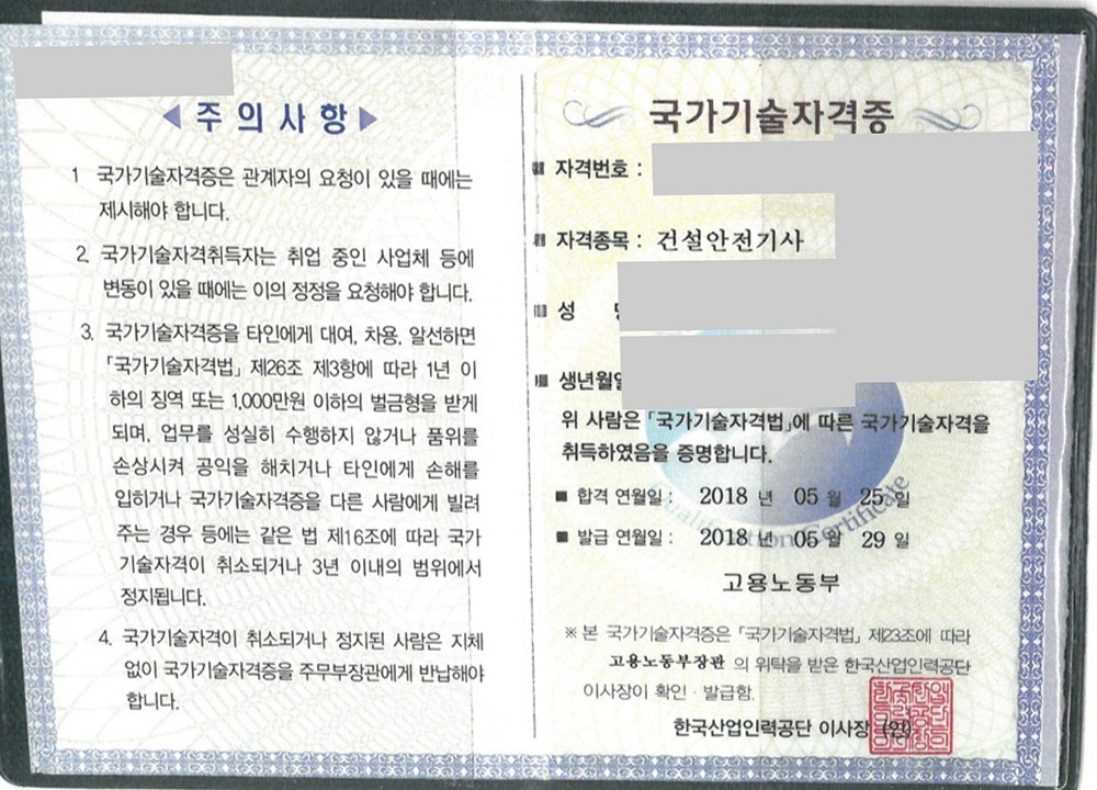 사진과 개인정보를 비식별 처리한 건설안전기사 국가기술자격증