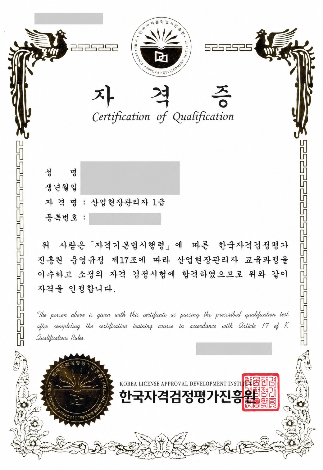 이름과 생년월일 등 개인정보를 비식별 처리한 산업현장관리자 1급 자격증
